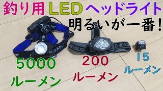 磯釣り用のLEDヘッドライトを楽天で購入 充電式 人気No.1 おすすめ アウトドア キャンプ 車中泊 夜釣り コスパ 初心者 防災 避難 安全 MANCING MANIA JAPAN