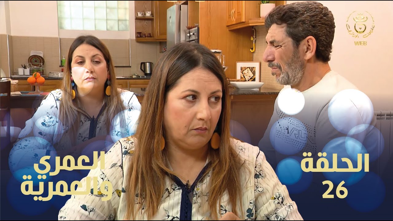 العمري والعمرية الحلقة 26