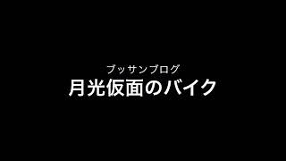 月光仮面のバイクは何 ホンダの挑戦者達11 ぶっさんのコピーライター奮闘記