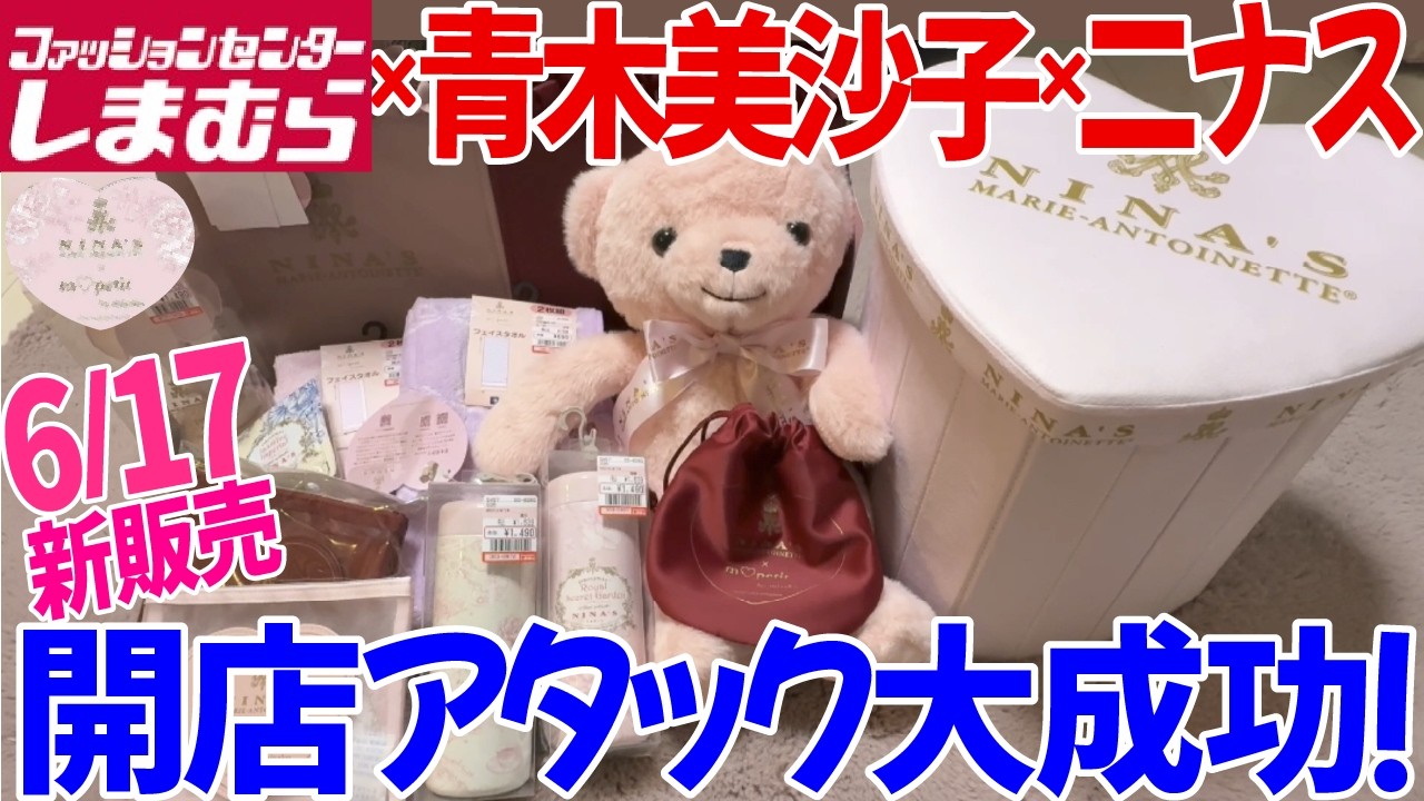 しまむら新商品】本日発売！開店アタック大成功！？しまむら×青木