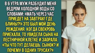 видео: В 6 утра муж разбудил меня ведром холодной воды: «Мать через час приедет на завтрак! Где блины?!» картинка: В 6 утра муж разбудил меня ведром холодной воды: «Мать через час приедет на завтрак! Где блины?!»