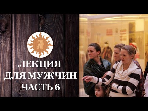 Лекция для мужчин.