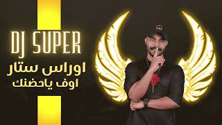 ريمكس اوراس ستار - اوف ياحضنك DJSUPER