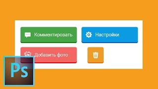 Урок Photoshop: Как создать плоскую кнопку для сайта. Flat Button for Site Onetwostudy Урок Photoshop: Как создать плоскую кнопку для сайта. Flat Button for Site Onetwostudy