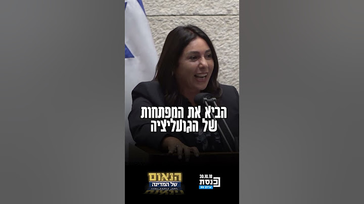 הנאום של המדינה | השרה מירי רגב ונאום הגועליציה