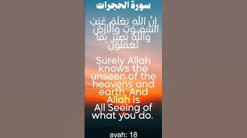 سورة الحجرات من الأية 17 الى 18