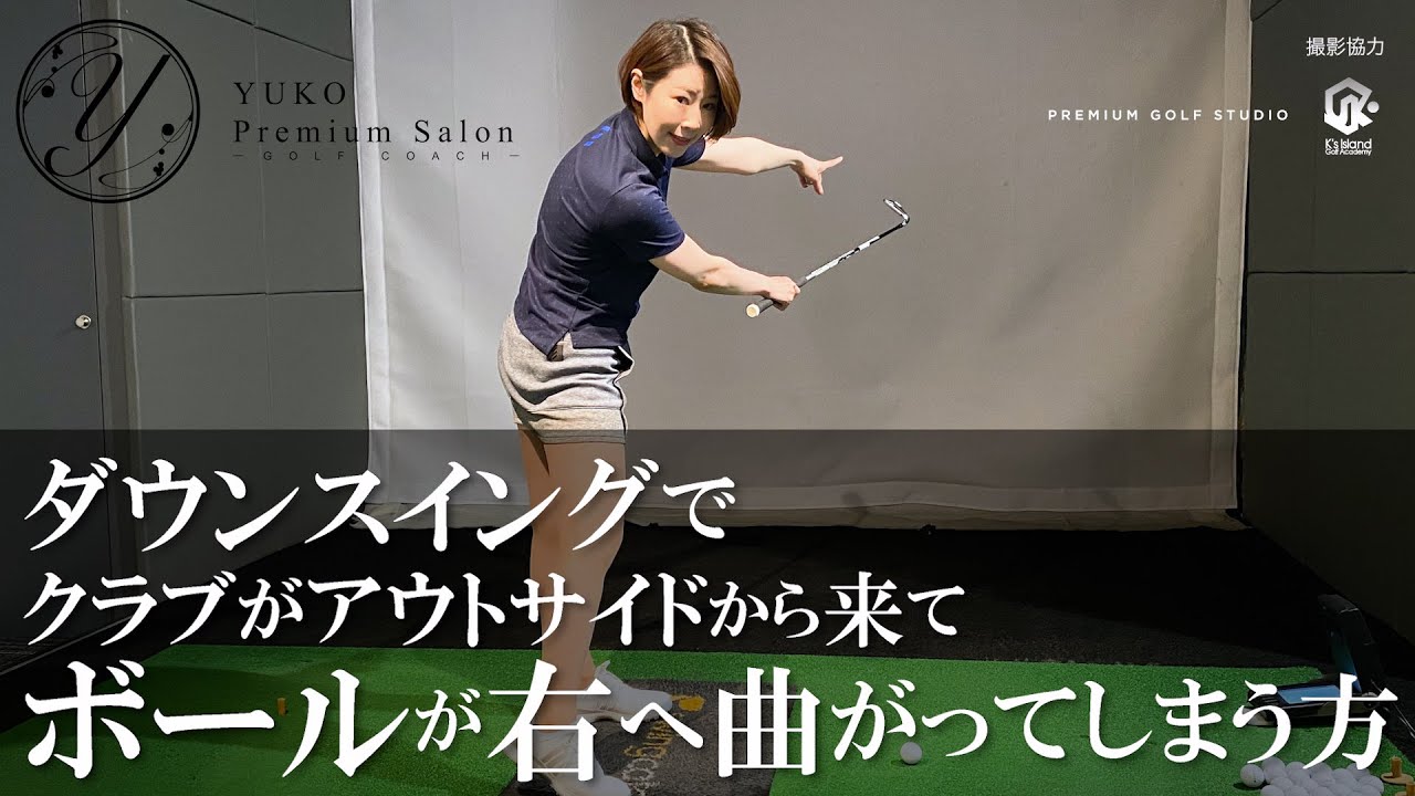 ダウンスイングでクラブがアウトサイドから来てボールが右へ曲がってしまう方【伊藤祐子】