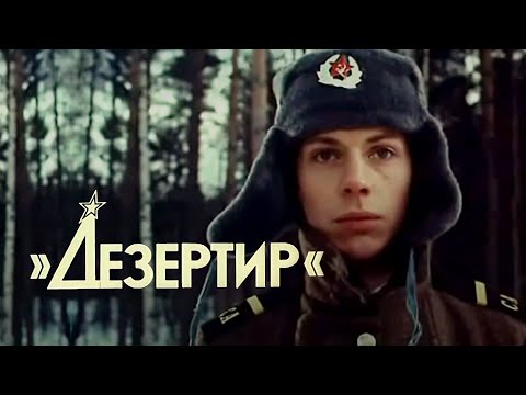 Дезертир (1990) криминальная драма