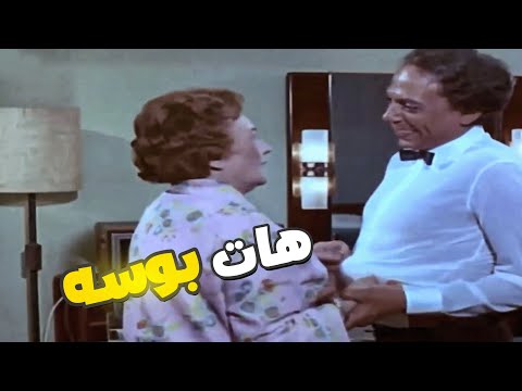 الست الكبيرة عايز الزعيم يبوسها عادل إمام بيهرب من الستات