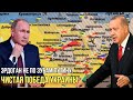 Путин доигрался: Эрдоган поможет Украине бить оккупантов