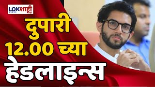 Headlines | दुपारी 12.00 च्या हेडलाईन्स | 27 May 2024 | Lokshahi Marathi Headlines | Marathi News