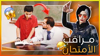 المراقبين بالامتحان دائما هيج 😂😳!! (مواقف المتابعين #8)