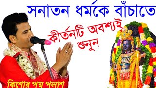 সনাতন ধর্মকে বাঁচাতে কীর্তনটি অবশ্যই শুনুন!Padma Palash New Kirtan 2024!পদ্ম পলাশ এর নতুন কীর্তন!