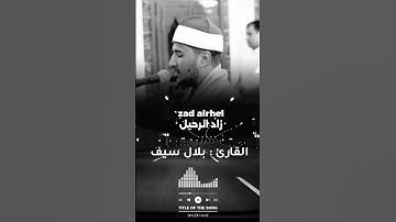 (يَا أَيَّتُهَا النَّفْسُ الْمُطْمَئِنَّةُ ) القارئ بلال سيف #زاد_الرحيل #اكسبلور