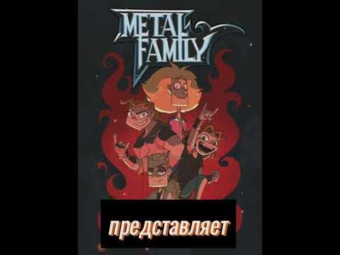 Метал фемели - персонажи - YouTube