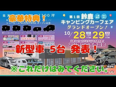【新店舗始動】鈴鹿キャンピングカーフェア　グランドオープン！