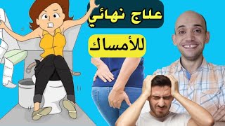 علاج الأمساك المزمن بشكل نهائى - هام للبواسير والشرخ الشرجى /مالاتعرفه عن الخيار الهندى متوفر ورخيص