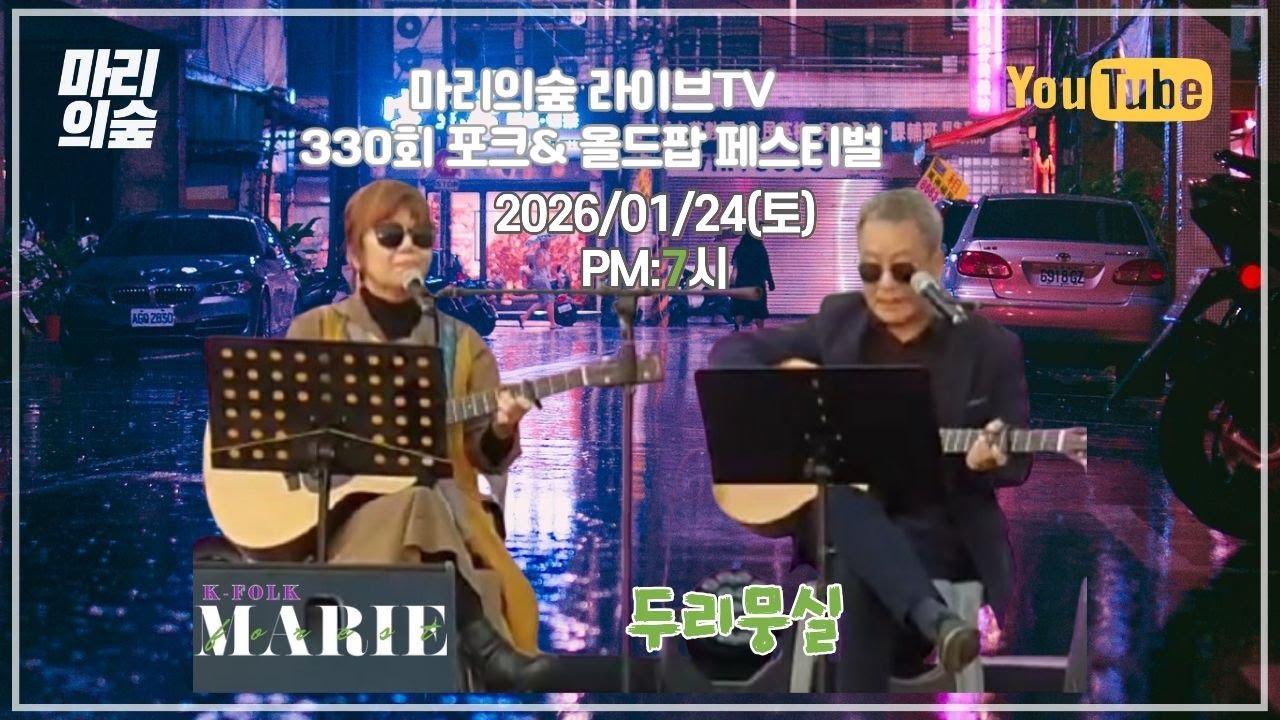 마리의숲 라이브TV  330회 방송 2026/01/24(토) PM:7시  #포크송 #K_FOLK #전영록 #박창근 #채은옥 #임희숙 #이승훈 #서유석 #김목경 #임병수 #양현경