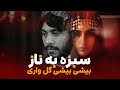     2026 آهنگ شاد و مست افغانی سبزه به ناز می آید بیشی بیشی گل واری
