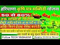 Haryana Krishi Yantra Subsidy 2026|क्या गलती के बाद सुधार होगा?किस के फॉर्म रिजेक्ट हो जाएंगे?