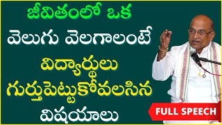 జీవితంలో ఒక వెలుగు వెలగాలంటే గుర్తుపెట్టుకోవలసిన ముఖ్యమైన విషయాలు | Garikapati Full Speech