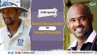 CCBK: Amol Muzumdar on Vinod Kambli
