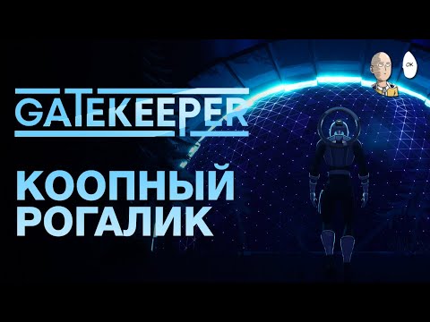 Видео: Кооп рогалик в раннем доступе типа Риск оф Рейна! | Gatekeeper #1