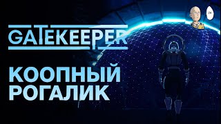 Кооп рогалик в раннем доступе типа Риск оф Рейна! | Gatekeeper #1