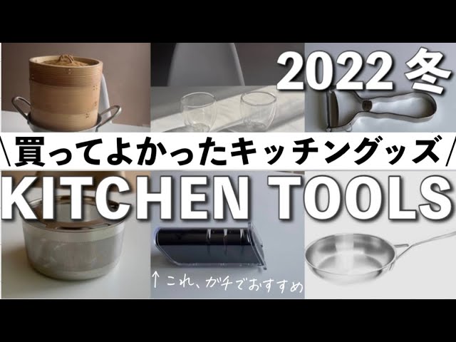 【2022年•本当に買って良かったキッチンツール8選】元成城石井店長夫婦のおすすめキッチングッズ•愛用品✨My Favorite Kitchen Tools•ケユカ/貝印/KINTO/OXO/ボダム