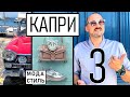 Заметки дизайнера. Часть 3. Капри