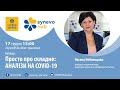 Вебінар SynevoHub | Просто про складне: аналізи на COVID-19