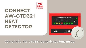 วิธีการเข้าสาย AW-CTD321 Heat detector