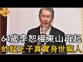 64歲李恕權東山再起，「蚱蜢王子」真實身世太驚人，遠走美國打工內幕太無奈【娛樂星鮮事】#李恕權