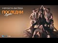 Mihaela Fileva - Posledni Dumi (Official Video)