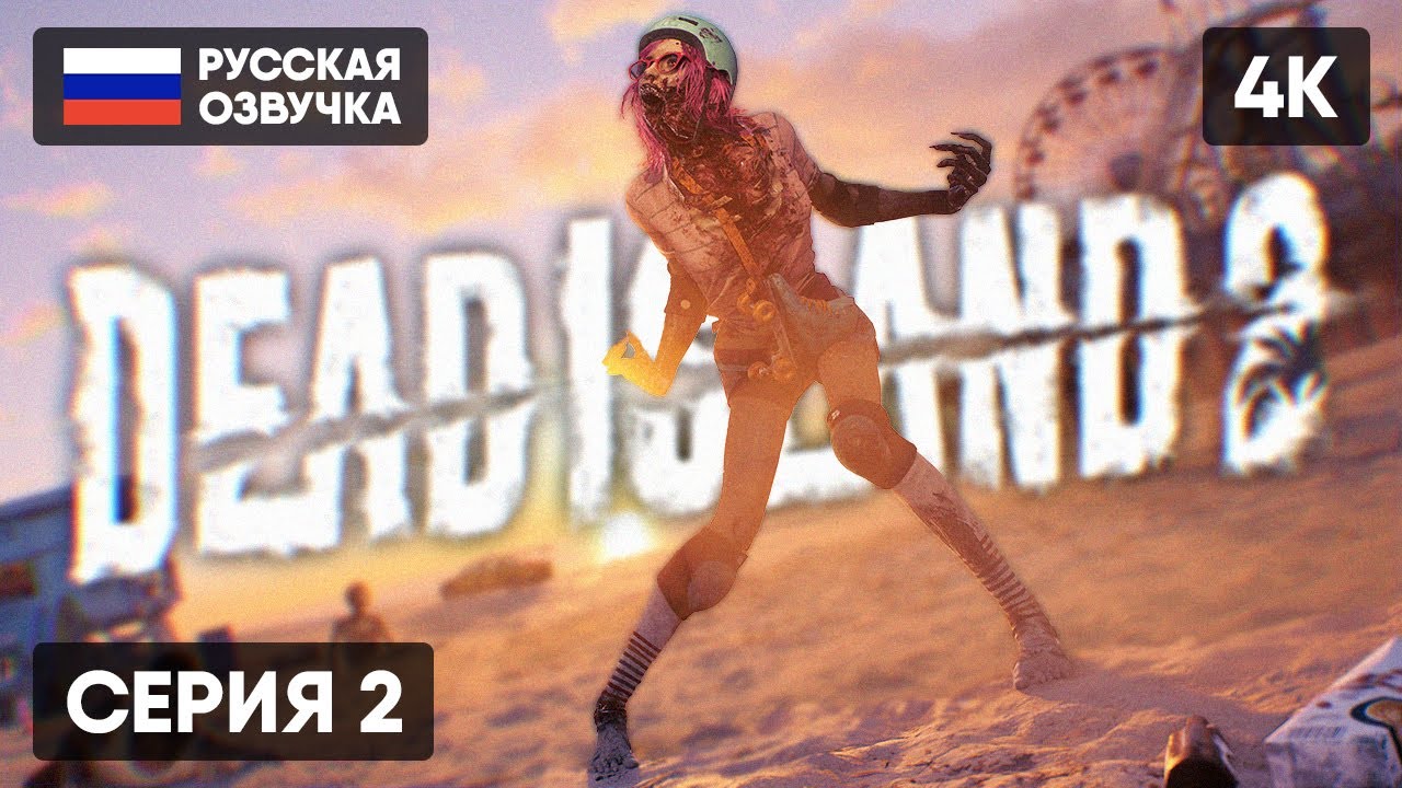 DEAD ISLAND 2 ПРОХОЖДЕНИЕ НА РУССКОМ #2 🅥 ДЕД АЙЛЕНД 2 ГЕЙМПЛЕЙ ОБЗОР ...