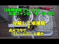 ナショナル石油ファンヒーター分解掃除＆点火プラグとフレームロット掃除(気化式)