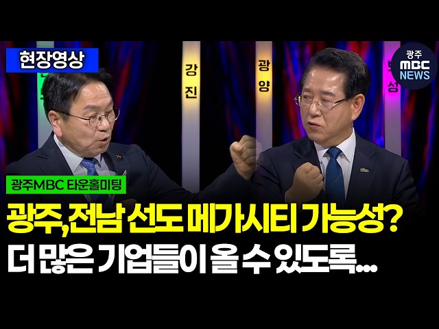 전남광주통합특별시, 선도 메가시티 가능성? 더 많은 기업들이 올 수 있도록 최선을 다 하겠다 ㅣ광주MBC(26.02.10)