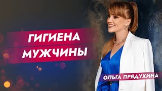 Гигиена  мужчины.Основные принципы.Ты многого  не знал