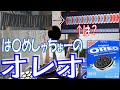 【無理ゲーw】おうち太鼓では◯めしゃちょーのオレオを叩いてみたwww