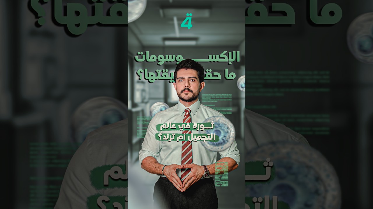 الإكسوسومات.. ما حقيقتها؟ ثورة في عالم التجميل أم ترند؟ هذا اليوم