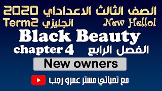 شرح قصة Black Beauty للصف الثالث الاعدادي الترم الثاني انجليزي 2020 الفصل الرابع new owners