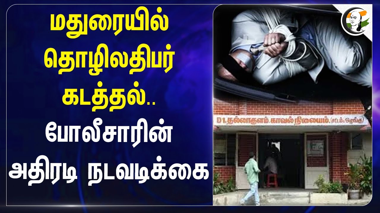 Maduraiல் தொழிலதிபர் கடத்தல்.. Policeன் அதிரடி நடவடிக்கை | Hard Disk