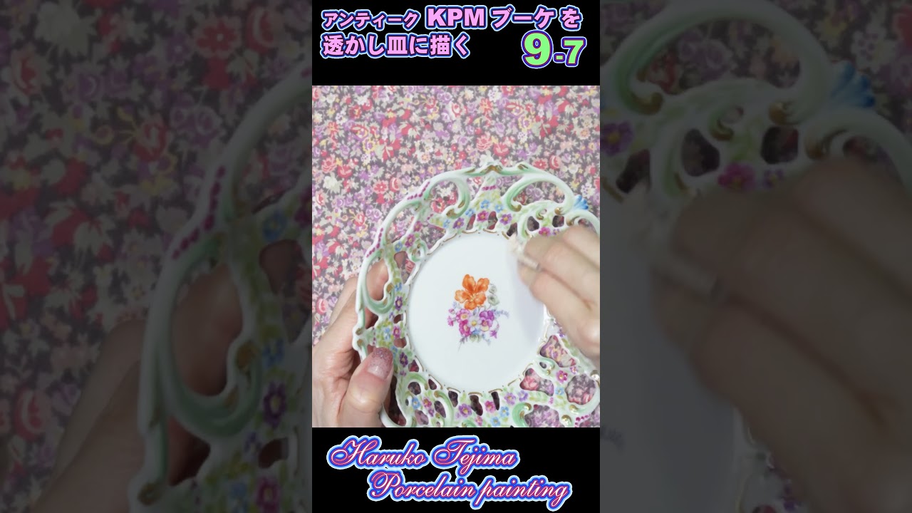 KPM 花文様透かし プレート 手描きの美しい花模様が魅力のKPMプレート