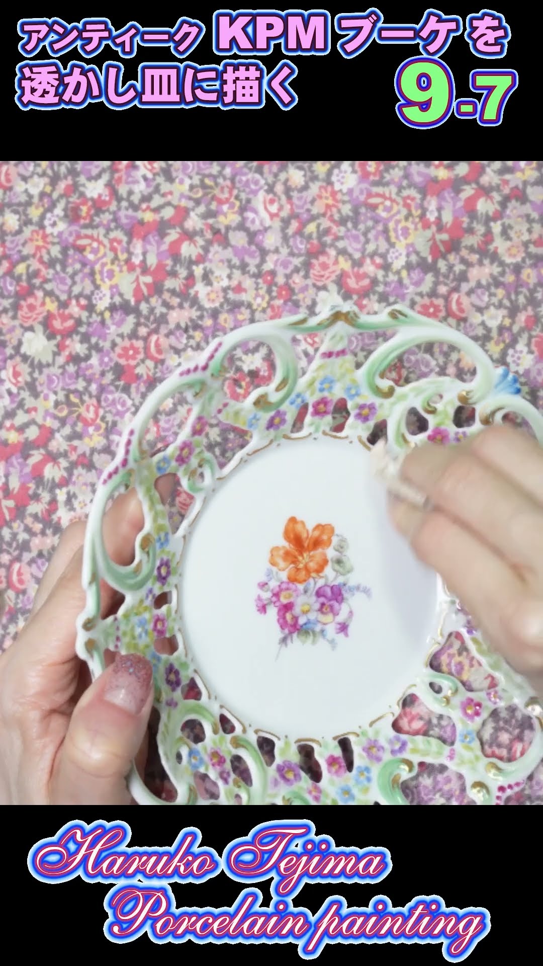 KPM 花文様透かし プレート Porcelain painting] Antique KPM bouquet on openwork plate 9-7: The