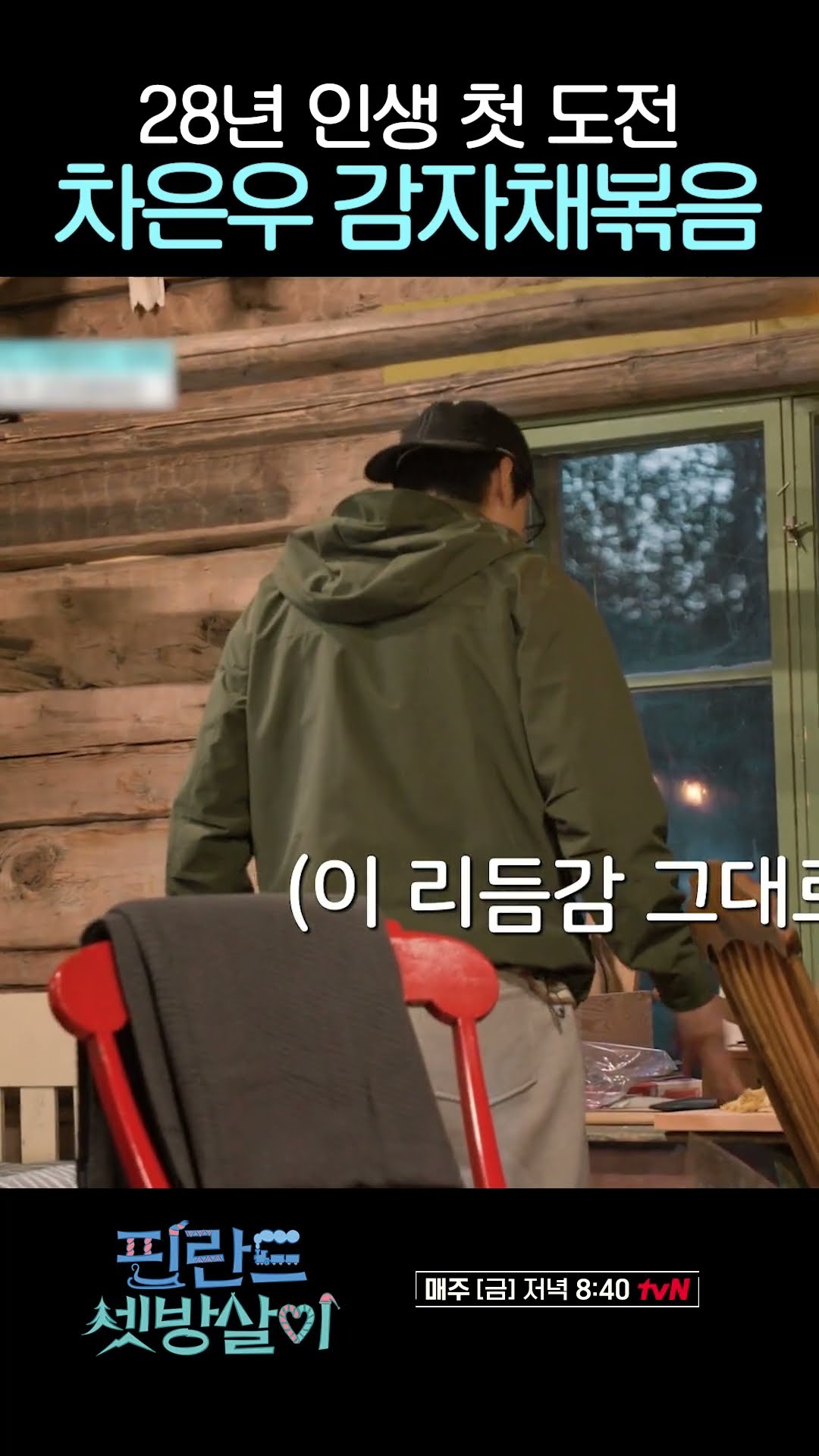 Cha Eun-woo makes his first stir-fried potato slices #RentedInFinland