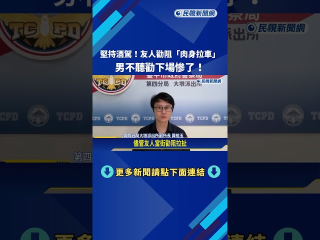 酒駕堅持上路! 友人"街頭拉扯勸阻" 男不聽勸遭逮－民視新聞