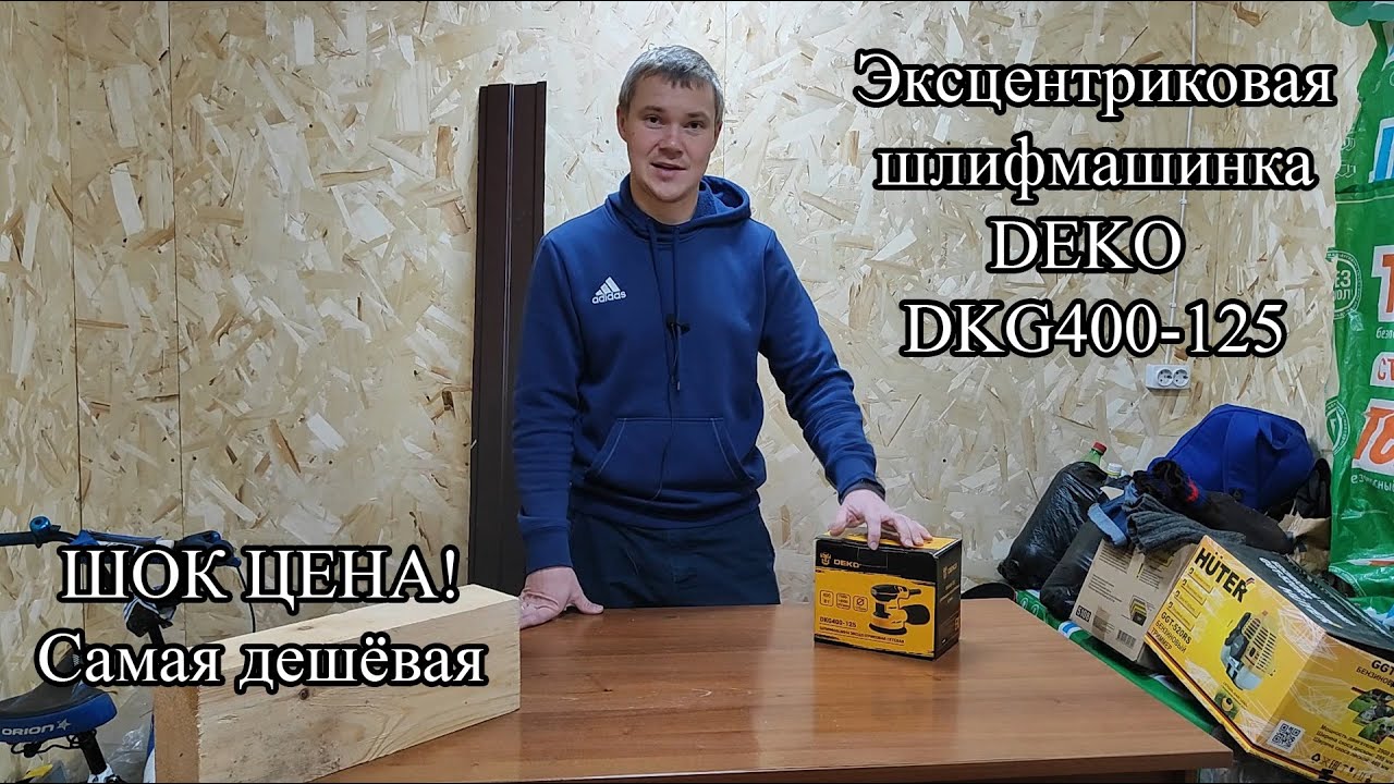 ШОК ЦЕНА | Эксцентриковая шлифмашинка DEKO DKG400-125 - YouTube