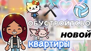 Обустройство новой квартиры ⚒️💕 / Toca Boca World / тока бока / toca boca / Secret Toca