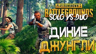 PLAYERUNKNOWN'S BATTLEGROUNDS - ДИКИЕ ДЖУНГЛИ НОВОЙ КАРТЫ! СОЛО ПРОТИВ ДУО КОМАНД!