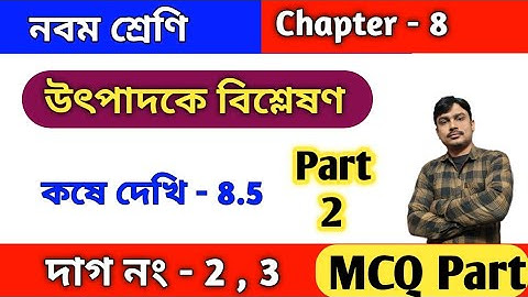 উৎপাদকে বিশ্লেষণ | কষে দেখি 8.5 | Class 9 math kose dekhi 8.5 | MCQ solution | Part 2